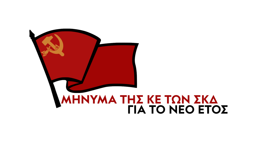 Μήνυμα της ΚΕ των ΣΚΔ για το νέο&nbsp;έτος